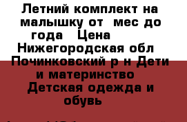 Летний комплект на малышку от 3мес.до года › Цена ­ 300 - Нижегородская обл., Починковский р-н Дети и материнство » Детская одежда и обувь   